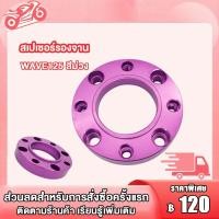 ราคา สเปเซอร์ WAVE125 MSX สีม่วง สีบรอนซ์ รูตามรูป สเปเซอร์รองจาน MSX ทั้งในและนอก สเปเซอร์รองจาน wave125 สเปเซอร์เวฟ125 MSX (20240867809)