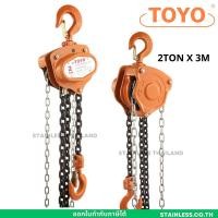 ราคา 2 ตัน 3 เมตร รอกโซ่สาว TOYO 2 TON โซ่ยกยาว 3 เมตร รอกโซ่ 2 ตัน TOYO รอกโซ่สาว2ตัน (19477893082)