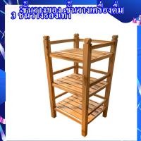 ราคา ไม้มงคล พาณิชย์ 3 ชั้นวางของ ชั้นวางเครื่องดื่ม สเตชั่น ไม้สักทอง (19685031955)