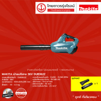 ราคา MAKITA DUB362 เครื่องเป่าลมไร้สาย 36v รุ่น DUB362Z เครื่องเปล่า กล่องกระดาษ ชิ้น TTR Store (11558518538)