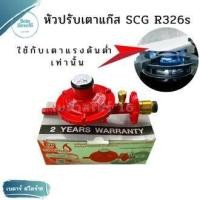 ราคา หัวปรับแก๊สต่ำ SCG R326s มีระบบตัดแก๊สตอนสายหลุด หัวปรับแก๊สแรงดันต่ำ หัวปรับแรงดัน หัวปรับแก๊สscg หัวปรับเตาแก๊ส หัวปรับเตาบ้าน (19911717166)