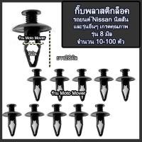 ราคา กิ๊บรถยนต์ 10 100ตัว กิ๊บกันชน กันชนหลัง กิ๊บล็อครถยนต์ กิ๊บแผงประตู หมุดรถ หมุดรถยนต์ กิ๊บล็อค กิ๊บรถยนต์ หมุดพลาสติก (16467779524)