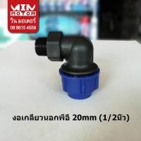 ราคา ข้องอเกลียวนอก พีอี สำหรับท่อพีอี PE ระบบCompression ทนแรงดัน10bars ขนาด 20 110 มม 1 2 4 นิ้ว (13678381600)