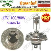 ราคา ลดราคาพิเศษ หลอดไฟหน้ารถยนต์ หลอดฮาโลเจน Halogen ขั้ว H4 12V 24V 60 55W 100 80W 130 90W จานแฉก จานกลม หลอดใส SUPERWHITE ยี่ห้อ New Star (20136316708)