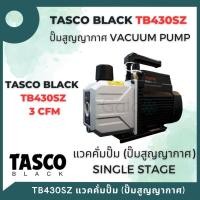 ราคา TASCO Black TB430SZ CFM Vacuum Pump เครื่องมือช่างแอร์ แวคคั่มปั๊ม ปั๊มสูญญากาศ แบบ Single stage (20450500574)