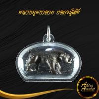 ราคา พระเครื่อง หมูป่ามหาลาภ พญาหมูมหาลาภ หลวงปู่เส็ง จันทรังสี วัดบางนา อ สามโคก จ ปทุมธานี พร้อมเลี่ยมกรอบพลาสติกหนาพิเศษ (15365376748)