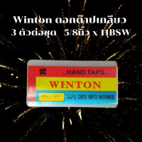 ราคา Winton ต๊าปเกลียวน็อต ตัวต๊าปเกลียว ดอกต๊าปเกลียว 1 8 นิ้ว 1 นิ้ว ต๊าปเกลียวใน เกลียวหยาบ BSW (6220124752)