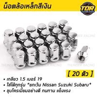 ราคา น็อตล้อ น๊อตล้อเหล็ก สีเงิน น๊อตล้อเบอร์19 เกลียว1 5 ใช้สำหรับรถยนต์ทั่วไป น็อตแต่งรถ Steel Wheel Nuts น็อตล้อสีเงิน น็อตล้อเดิม น็อตล้อ (20462560598)
