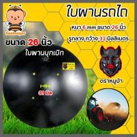 ราคา ใบผานบุกเบิก มีให้เลือก ขนาด 22 26 นิ้ว หนา 5 6 มิลลิเมตร ตราดาวคันไถหมูป่า ใบผานแทร็คเตอร์ อะไหล่รถไถ ใบผานรถไถ ใบผาน จานไถ จานผาน (13694443643)