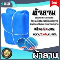 ราคา ผ้าลาน มุ้ง16ตา ขนาด 5x7 46 เมตร ผ้าลานตากข้าว ผ้ามุ้ง ผ้ามุ้งไนล่อน มุ้งกันยุง ตาข่ายตากข้าว ผ้าแยงเขียว มุ้งตากข้าว ผ้าแยง มุ้งเขียว (16619994865)