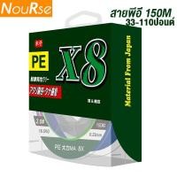 ราคา สายPE X8 สายพีอีถัก8 ยาว150เมตร 30 110ปอนต์ เส้นเหนียว ตีไกล้ สายตกปลา เอ็น ถักPE Fishing Lines สายการประมง Multicolor พีอี2 พีอี4 พีอี6 พีอี8 พีอี10 (8721219596)