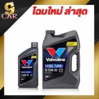 ราคา น้ำมันเครื่องยนต์ดีเซล Valvoline DIESEL TURBO ดีเซลเทอร์โบ 10W 30 ขนาด กดเลือกปริมาณ 6 1 ลิตร และ 6 ลิตร 1ลิตร (20251545578)