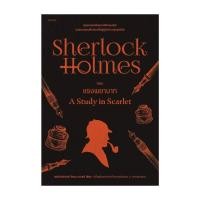ราคา Amarinbooks หนังสือ เชอร์ล็อก โฮล์มส์ ตอน แรงพยาบาท ฉ เปลี่ยนปก (20616067230)
