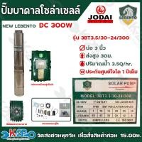 ราคา รุ่นใหม่ ปั๊มบาดาลโซล่าเซลล์ NEW LEBENTO DC 300W รุ่น 3BT3 5 30 24 300 บ่อ 3 นิ้ว ท่อ 1 นิ้ว น้ำ3 5Q ส่ง30ม ปั๊มลีเบนโต้ ปั๊มโจได JODAI รับประกันศูนย์ 1ปีเต็ม (20603522927)
