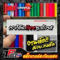 ราคา สติ๊กเกอร์ เราก็ติดHEEซะด้วย สะท้อนแสง 3Mแท้ สติ๊กเกอร์ซิ่ง ติดรถมอเตอร์ไซค์ (20305234286)