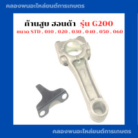 ราคา ก้านสูบ ฮอนด้า G200 มีขนาด STD 010 020 030 040 050 060 ก้านสูบฮอนด้า ก้านสูบเครื่องฮอนด้าG200 ก้านสูบG200 (10579355264)