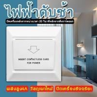 ราคา สวิทซ์ประหยัดไฟ สำหรับ โรงแรม ห้องพักรายวัน ใช้บัตรคีย์การ์ด คีย์การ์ดตัดไฟ คีย์การ์ดโรงแรม สวิทซ์ประหยัดไฟ สวิตช์บัตรสีขาวใดๆสวิตช์คีย์การ์ดของห้องพักโรงแรมใส่การ์ดใดๆเพื่อใช้ key card hotel (1663567