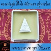 ราคา พระเครื่องแท้ พระผงนางพญา หลวงพ่อสุด สิริธโร วัดกาหลง สมุทรสาคร ปี2522 เนื้อผงพุทธคุณ ประกัน ศุขพระ Sukpra Happy Amulet (5739712142)