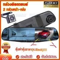 ราคา แท้ กล้องติดกระจกรถยนต์ หน้า หลัง Car DVR Camera กล้องติดรถยนต์ ชัดHD 1080P จอ 4 3 นิ้ว เมนูภาษาไทย กลางคืนชัดสุดๆ ติดตั้งง่าย (14906358688)