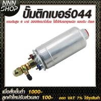 ราคา ปั๊มติ๊กนอกถัง 044 เบนซิน ดีเซล (14585875644)