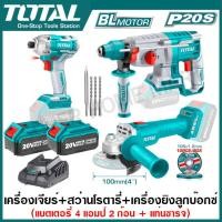 ราคา ราคาพิเศษ Total สว่านโรตารี่ สว่านไขควงกระแทก เครื่องเจียร์ ไร้สาย 20 โวลท์ มอเตอร์ไร้แปรงถ่าน แบต 4 แอมป์ 2 ก้อน แท่นชาร์จ รุ่น TOSLI2301510 (18886561251)