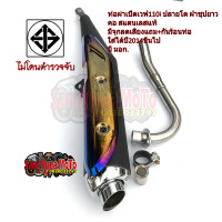 ราคา ท่อผ่าเปิดปลายโตยาว กันร้อนท่อไทเท ทอง ท่อผ่าเวฟ110i ท่อผ่าเปิด ท่อผ่าดัง 2014 2019 (8036975231)