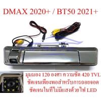 ราคา กล้อง ถอย หลัง isuzu dmax อีซูซุ ดีแม็ก ดีแม็ค 2020 2023 ดีแมค มือเปิดท้าย กล้องมองหลัง มือเปิดฝาท้าย 20 23 กล้องมองหลังดีแม็ค กล้องหลัง กล้องถอย 21 (10434926993)