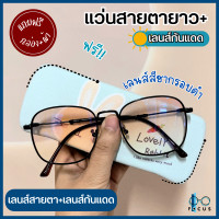ราคา Focus Optic แว่นสายตายาว เลนส์กันแดด แว่นสายตา เลนส์กันแดด แว่นกันแดด แว่นสายตา แว่นตาเลนส์สีชา (19479595070)