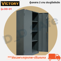 ราคา ตู้เอกสาร 2 บานประตูมือจับบิด ยี่ห้อ Victory มีกุญแจล็อค พร้อมแผ่นชั้นวาง เปิดใบกำกับภาษีได้ แข็งแรงทนทาน ส่งเฉพาะกรุงเทพ ปริมณฑล (15861718817)