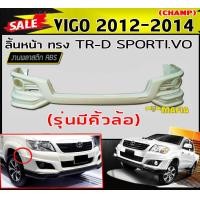 ราคา ลิ้นหน้า สเกิร์ตหน้า VIGO 2012 2013 2014 รุ่นมีคิ้วล้อ ทรง TR D SPORTI VO งานABS งานดิบไม่ทำสี (15209993771)