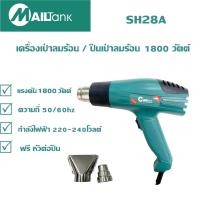 ราคา Mailtank เครื่องเป่าลมร้อน ปืนเป่าลมร้อน 1800 วัตต์ รุ่น SH28A ไดร์เป่าลมร้อน ตัวเป่าลมร้อน ปรับระดับ อุณหภูมิได้ (12748199086)