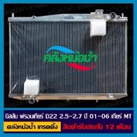 ราคา หม้อน้ำ นิสสัน ฟรอนเทียร์ D22 2 5 2 7 ปี 01 06 เกียร์ธรรมดา อลูมิเนียมทั้งใบ (8813571460)