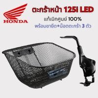 ราคา ตะกร้าหน้าเวฟ 125i ปลาวาฬ H2C Wave 125i New LED ปี 2018 2022 พร้อมขา ของแท้เบิกศูนย์ 100 (16743049716)