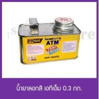ราคา แถม แปรงทาน้ำยา น้ำยาลอกสี ATM สำหรับ ไม้ คอนกรีต ปูนฉาบ งานเหล็ก ขนาด 0 3 กก (16954570404)