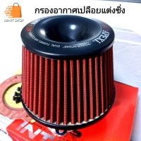 ราคา กรองอากาศ กรองเปลือย กรองผ้า fabric Apexi universal คุณภาพสูงเพิ่มสมรรถนะสำหรับรถยนต์ ปากอลูมิเนียม 3 นิ้วปากแยกชิ้น จัดส่งจากไทย (18126421574)