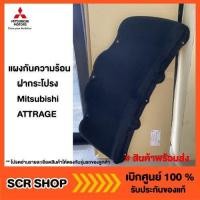 ราคา แผงกันความร้อนฝากระโปรง มิราจ แอทราจ Mitsubishi Attrage Mirage แท้ เบิกศูนย์รหัส 5915A302 (8686953039)