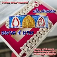 ราคา เลสหลวงพ่อรวย รุ่นเลื่อนสมณศักดิ์ ปี59กรรมการ เนื้อเงินผสม ลงยาฟ้า หน้าทอง งานเหมือนแท้ทุกจุด ตอกโค๊ตมาตามตัวจริงทุกอย่าง ราคา1190บาท (19536956574)