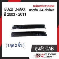 ราคา กันสาด D MAX 2003 2011 รุ่น 4 ประตู แคป 2 ประตู สีดำ สีดำ ชุดกันสาดติดขอบประตูรถ พร้อมกาวติดตั้ง (12309570253)
