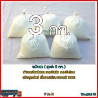 ราคา 3กก ถุง แป้งสด ขนมจีน เส้นสด แป้งขนมจีนบีบร้อน ขนมจีนบีบ ขนมจีนเส้นร้อน ทำเส้นเล็ก และเส้นใหญ่หรือด๊องแด๊ง แป้งสำเร็จสูตรใหม่ (10369510728)