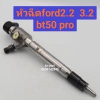 ราคา หัวฉีดฟอร์ดt6 เครื่อง 2 2 3 2 หัวฉีดmazdabt 50 pro เครื่อง2 2 และ เครื่อง3 2 หัวฉีดford ranger หัวฉีดmazda bt50 pro ต้นใหม่แท้ทั้งต้น พร้อมใช้งาน ราคาต่อ 1 ต้น สินค้าส่งด่วนทุกวัน (14532427690)