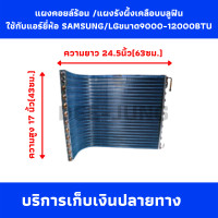 ราคา แผงคอยล์ร้อน แผงรังผึ้ง เคลือบ บลูฟิน ใช้กับแอร์ ยี่ห้อ SAMSUNG ขนาด 9000 12000 BTU (9201816885)