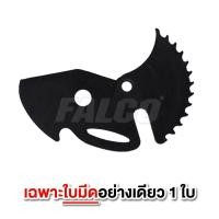 ราคา กรรไกรตัดท่อ PVC คีมตัดท่อ FALCO ของแท้ SK5 เคลือบเทปล่อน กรรไกรตัดท่อPVC PPR สายยาง คีมตัดท่อ รับประกันสินค้า 7 วัน (19684079072)