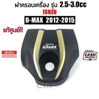 ราคา แท้เบิกศูนย์100 ฝาครอบเครื่อง Isuzu D MAX ปี2012 2015 4JK1 TURBO สีดำ ทอง ฝาครอบบนเครื่อง D MAX ALL NEW TURBO (14543517179)