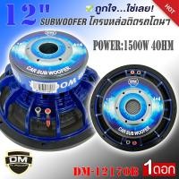 ราคา ลำโพงซับวูฟเฟอร์ติดรถยนต์ 12 นิ้วลำโพงเบส Subwoofer ยี่ห้อ DM รุ่น DM 12170B สีน้ำเงิน เบสหนัก เหล็กหล่อ วอยซ์คู Sub Woofer ซับวูฟเฟอร์ ขนาด 12นิ้ว (17287404274)