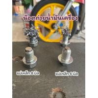 ราคา น็อตถ่ายน้ำมันเครื่องหัวแม่เหล็กขนาด 8 มิล พร้อมแหวนรอง น็อตแท้เบิก พร้อส่ง (19628738997)