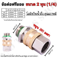 ราคา ข้อต่อฟรียอย หมุนได้ 360 ข้อต่อพ่นยา ข้อต่อสายพ่นยา ขนาด 2 หุน 1 4 ใช้กับสายพ่นยา เครื่องพ่นยา ปั๊มพ่นยา ข้อต่อสายพ่นยา 1ชิ้น ฟรียอย (20362519511)