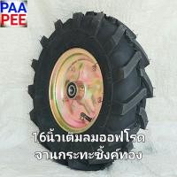 ราคา รถเข็น ล้อรถเข็นปูนสูบลมออฟโรด ใช้ยางใน 16 นิ้ว ราคาต่อ 1 ล้อ ฟรี2ตลับลูกปืน 6204 ล้อรถเข็นปูน รถเข็นตามไซด์งานพื้นเป็นหลุม บ่อ ขรุขระ ธุรกันดาร ไร่ สวน ฟาร์ม ล้อรถเข็นวัสดุอุปกรณ์ ดิน ทราย ปุ๋ย อาหา 