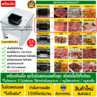 ราคา เครื่องหั่นหมู สแตนเลส ใบมีดขนาด3 5มม สำหรับ หมูกระทะ หมูใส่แกง หมูสามชั้น เครื่องสไลด์หมู เนื้อ เครื่องตัดเนื้อ เครื่องหั่นเนื้อ (4287842404)