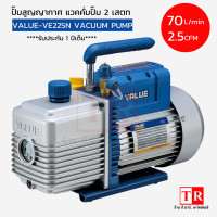 ราคา แว็คคั่มปั๊ม แวคคั่มแอร์ ปั๊มสุญญากาศแอร์ ยี่ห้อ VALUE รุ่น VE225N VE245N VE260N Dual stage รุ่นใหม่ มีรับประกัน 1 ปี ฟรีน้ำมันเเวค 1 ขวด (14761617272)