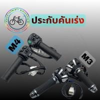 ราคา คันเร่งรถไฟฟ้าM3 M4 (17316381689)